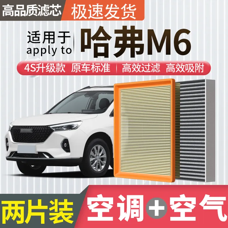 适配哈弗M6空调滤芯空气滤芯哈佛空滤冷气格原厂升级活性炭