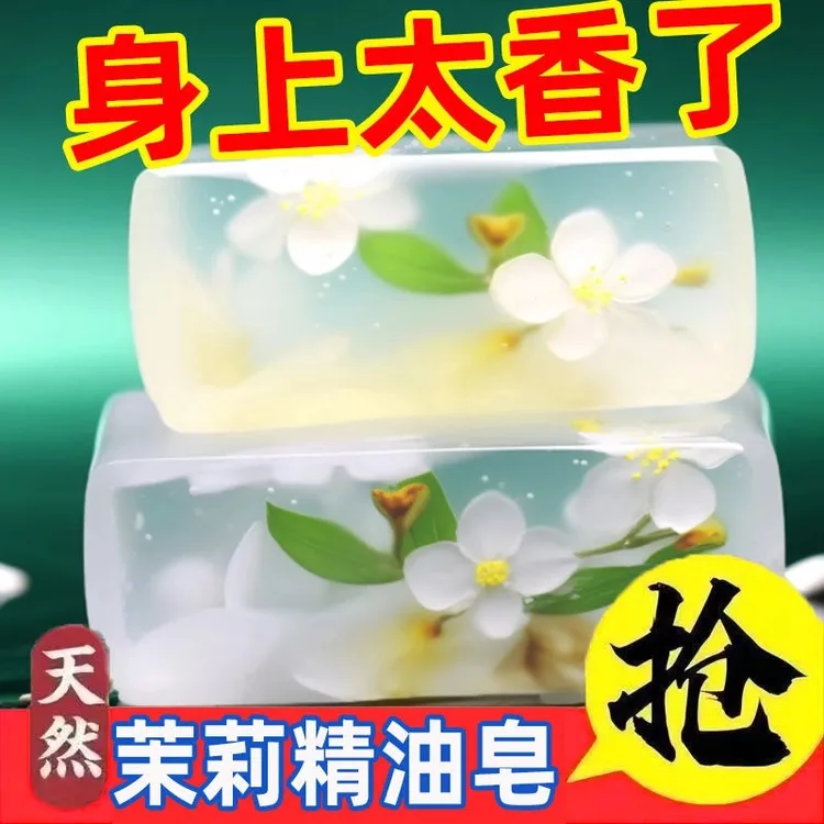 【女士香氛皂】茉莉花香皂美白肤亮肤清洁保湿留香控油洗澡抑菌洁面