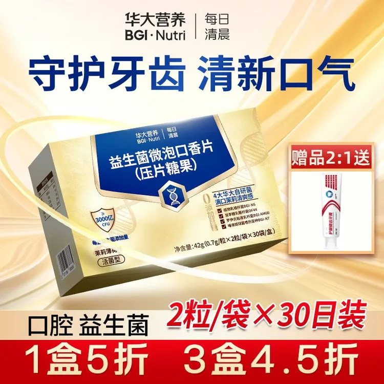每日清晨华大营养口腔益生菌 37日焕新口腔组合1盒/60粒装