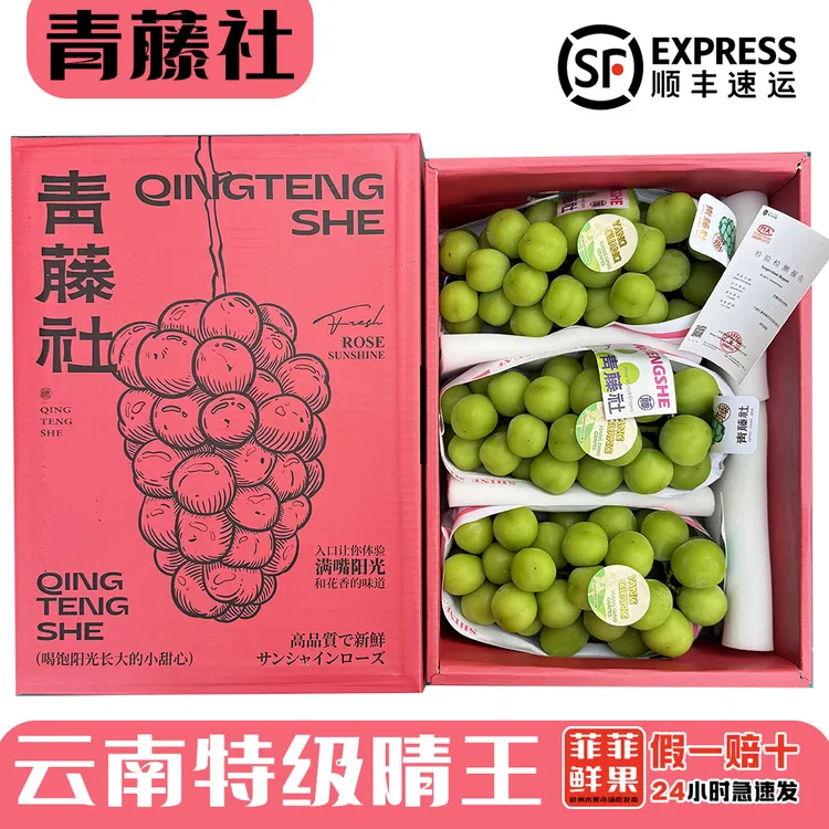 青藤社晴王葡萄大果特级新鲜云南水果无籽阳光玫瑰孕妇顺丰当季新