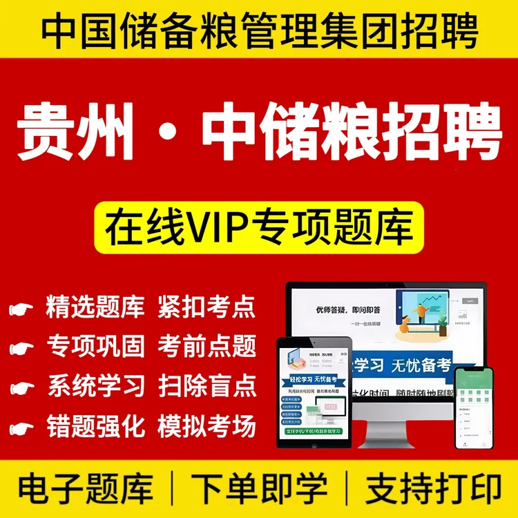 2025年贵州省中国储备粮管理集团招聘考试题库中储粮笔试备考资料
