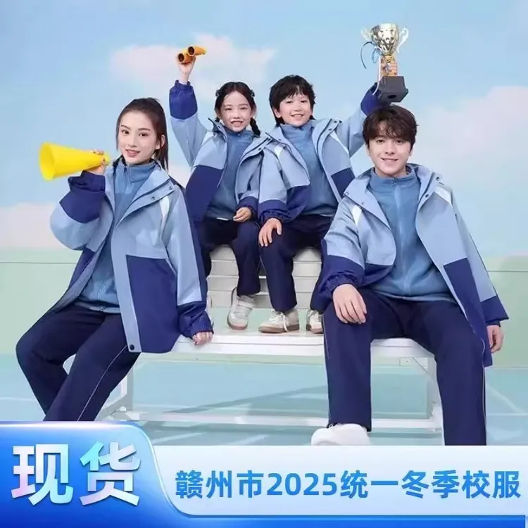 江西赣州市统一中小学三件套冬季校服秋季冲锋衣套装蓝色校服外套