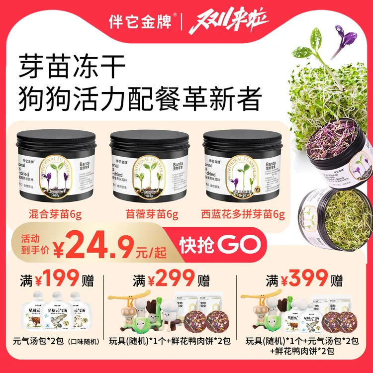 伴它金牌西蓝花芽苗苜蓿芽苗紫萝卜芽苗蔬果冻干辅食伴餐狗狗零食