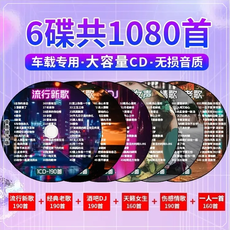 汽车载光碟盘cd碟片音乐精选新歌流行伤感老歌dj舞曲无损高音质CD