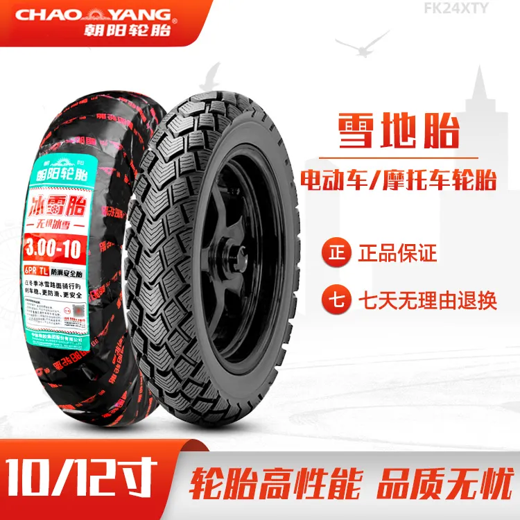 朝阳轮胎3.00/3.50-10电动车真空胎冰雪地防滑安全90/90-12一外胎
