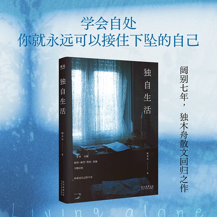 独自生活（独木舟回归之作：学会自处，你就永远可以接住下坠的自己）
