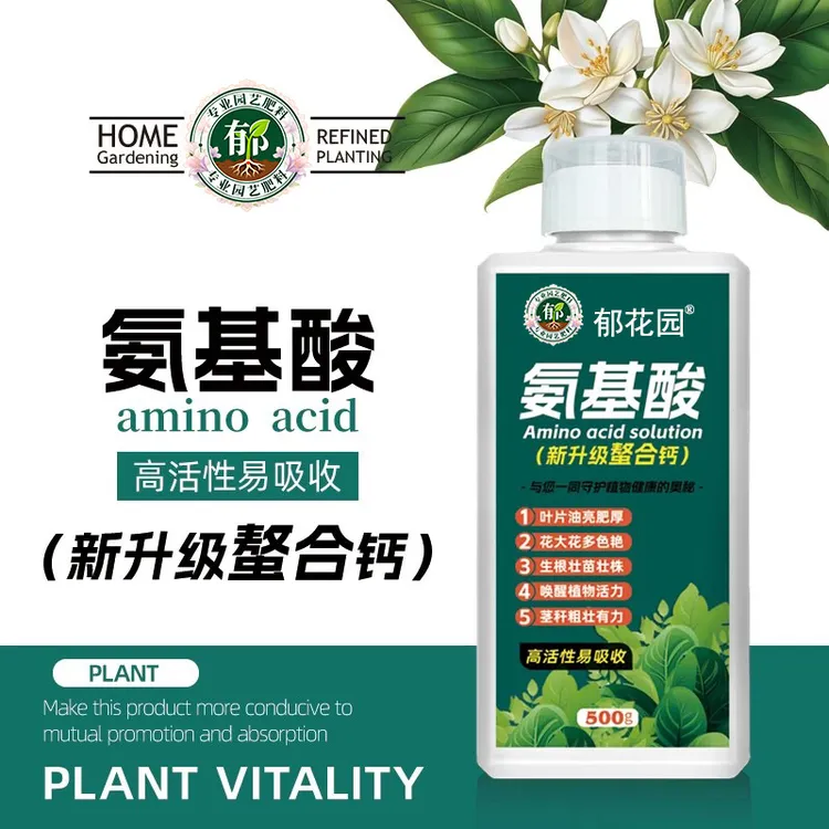 氨基酸原液【全面三代升级】螯合钙绿植花卉园艺过冬抗逆