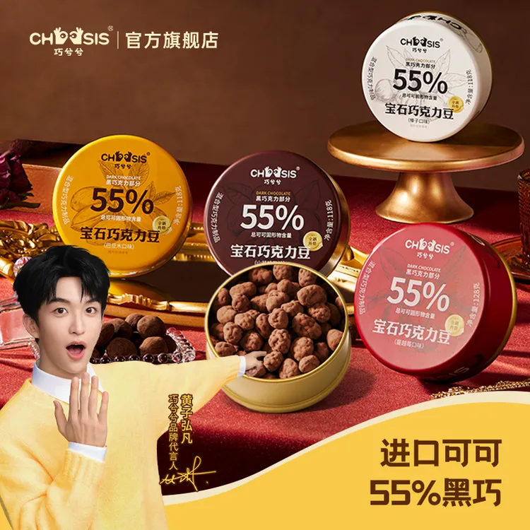 【专享】巧兮兮宝石巧克力豆单罐黑巧坚果榛子纯可可脂118g起