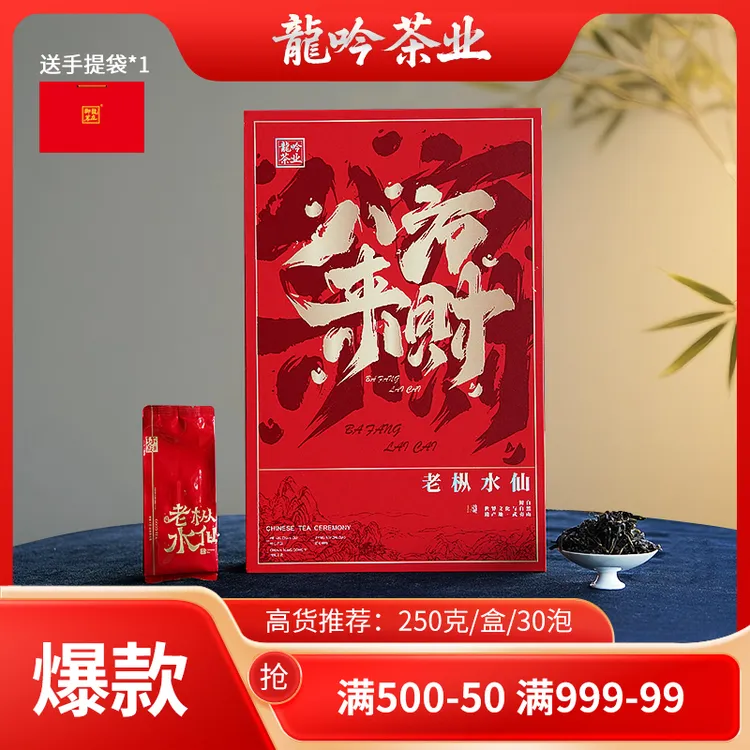 【八方来财•老枞水仙】武夷山岩茶水仙-250g*1盒30泡-礼盒配1礼袋