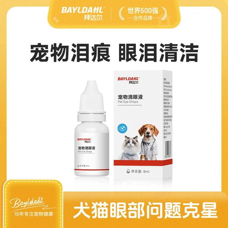拜达尔滴眼液宠物眼部问题去眼屎泪痕猫咪狗狗泪痕洗眼液眼部清洁
