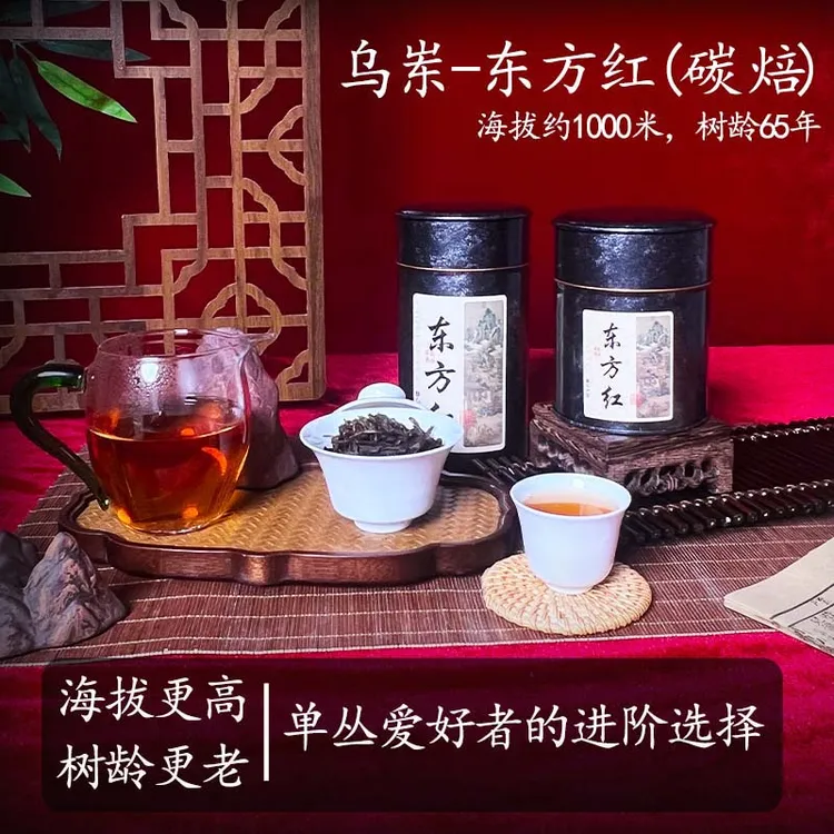 【森爷专属】凤凰单丛茶碳焙东方红高海拔单枞茶正春回甘绵密悠长