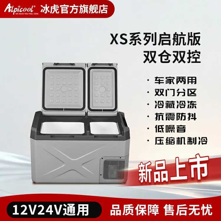 Alpicool/冰虎畅行版车载冰箱车家两用压缩机制冷双门冷冻冷藏