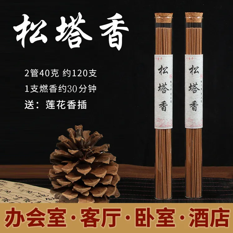 【大师推荐】天然松塔香古法房间中式线香熏香（送莲花香插）健康独特