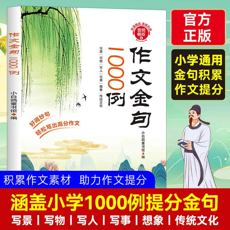  作文金句1000例名言佳句小学生作文素材加分技巧提升好词好句
