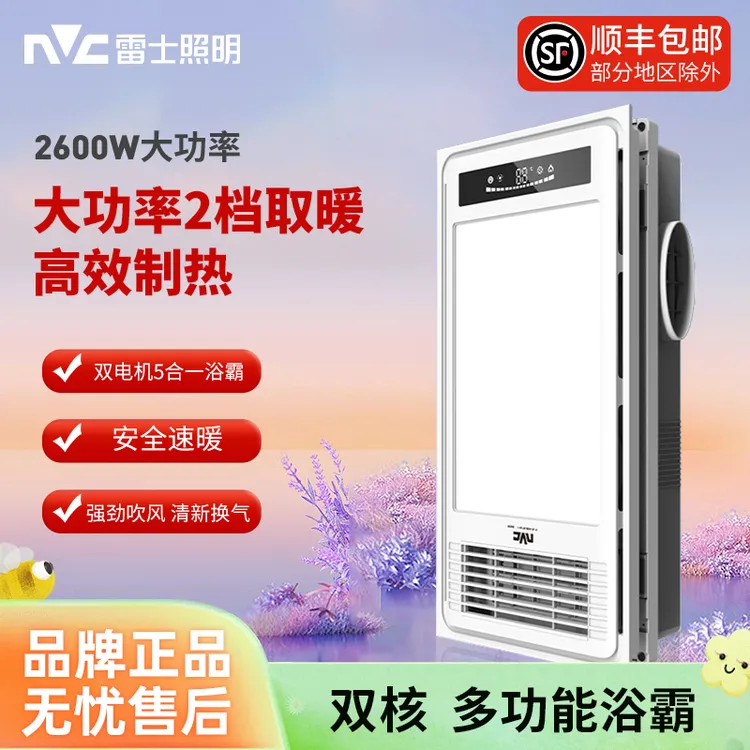 雷士照明【浴霸风暖多功能】双核取暖照明换气排气吹风数显五大功能