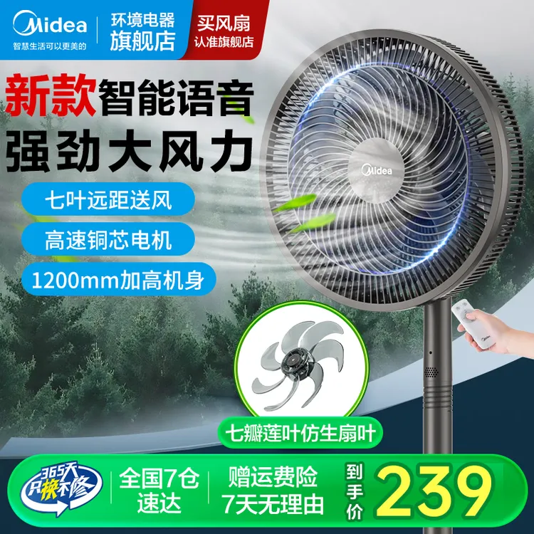 美的语音家用电风扇风力大超大立式落地扇轻音节能七叶循环空气