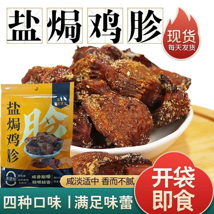 富记解馋罕王盐焗鸡袋东北果木炭烤风干乾开袋胗草原零食/即食