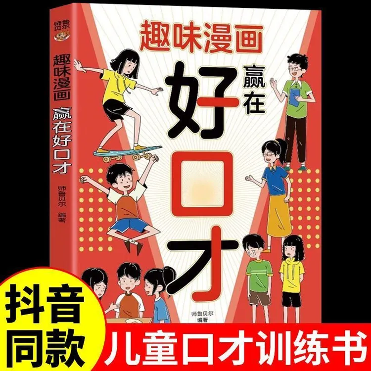 正版趣味漫画赢在好帮助孩子构建扎实高情商对话幽默好口才