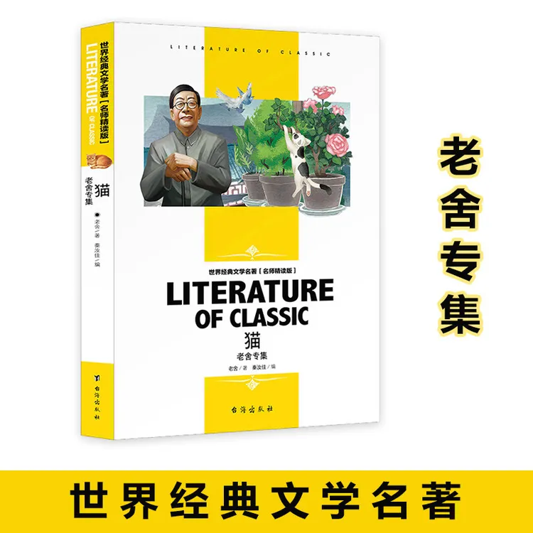 世界经典文学名著猫老舍专集三四五六年级小学生课外书阅读老舍的