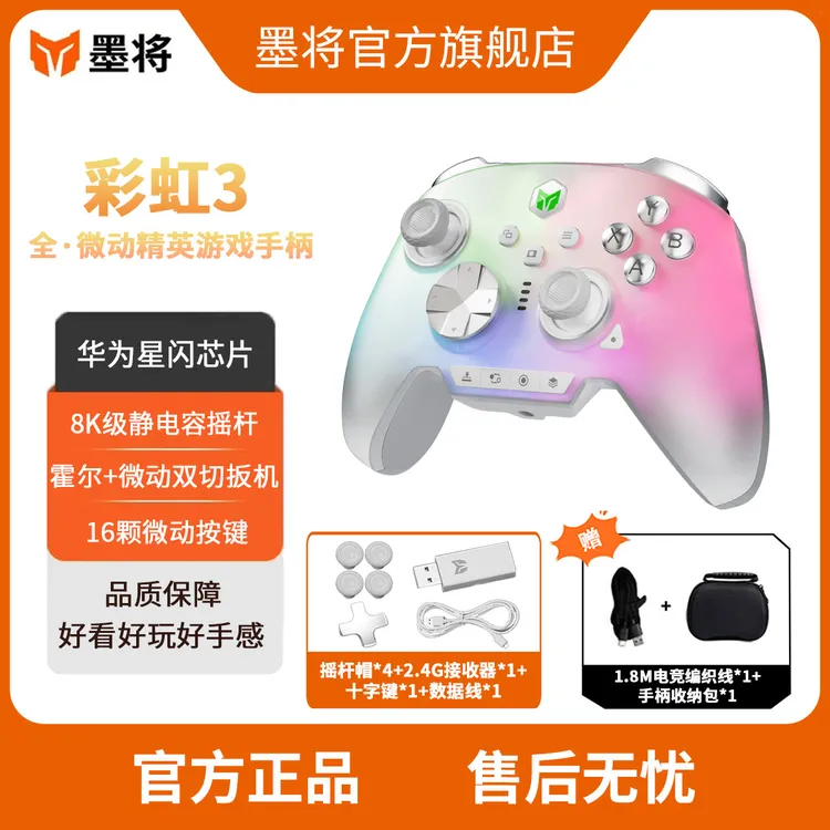 墨将彩虹3无线游戏手柄全微动精英竞技Switch/NS/PC类Xbox丝之歌