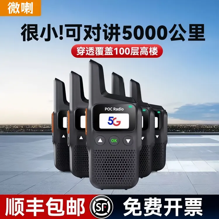 2025新款全国对讲机5000公里车载户外民用车队工地酒店儿童迷你机