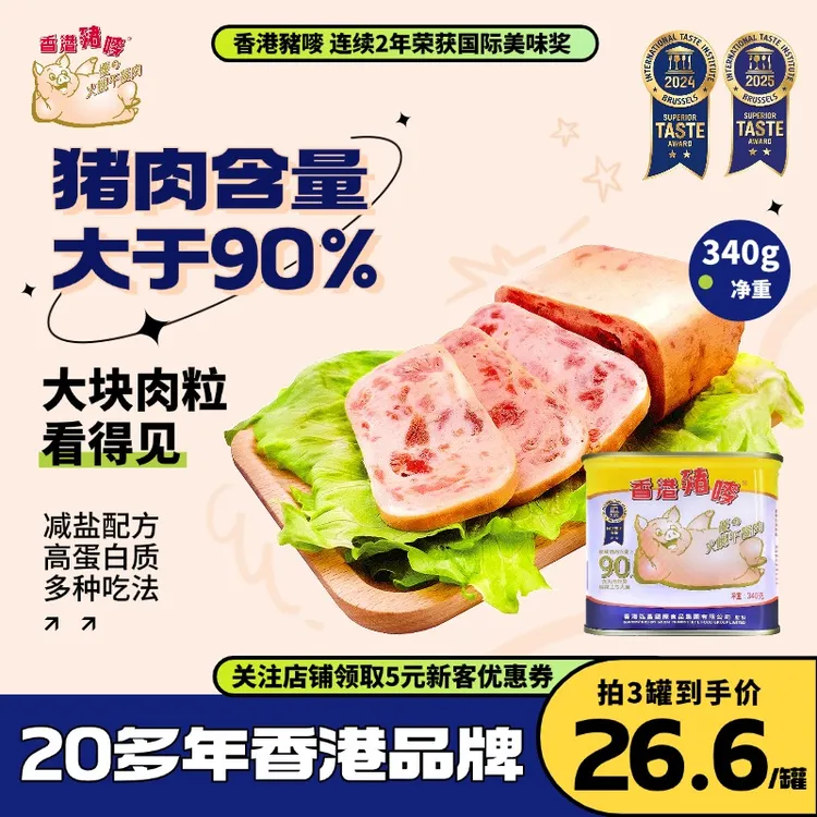 香港猪唛牌美味午餐肉香港特产早餐露营火锅搭档儿童零食340g
