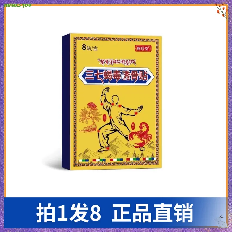 【拍1发8】穆珍堂三七蝎毒透骨贴（8贴/盒）