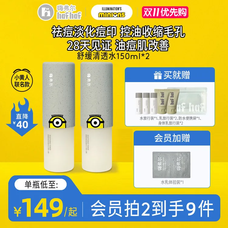 【小黄人联名款】hafhaf嗨弗尔清透水舒缓净肌清透水150ml补水保湿