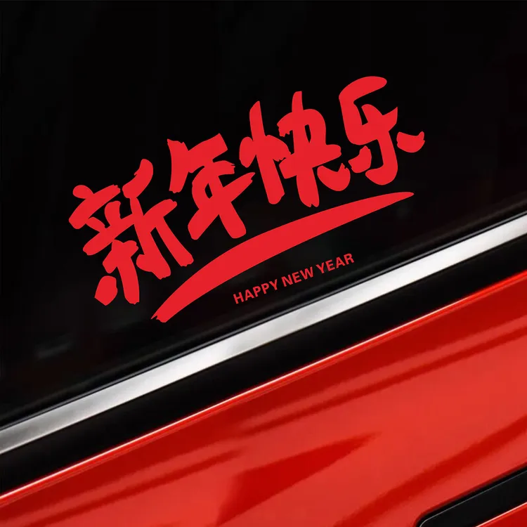 新年快乐文字车贴新款个性创意氛围感祝福后档玻璃装饰汽车贴纸