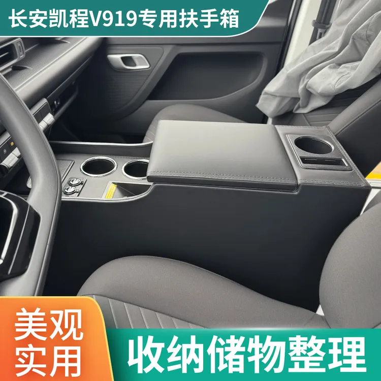 长安凯程V919扶手箱专用客运版v919中控内饰手扶箱多功能储物盒