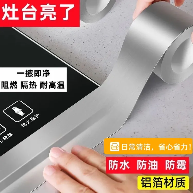 忆森厨房防霉防水胶带灶台水池封边耐高温防油美缝贴加厚铝箔胶带