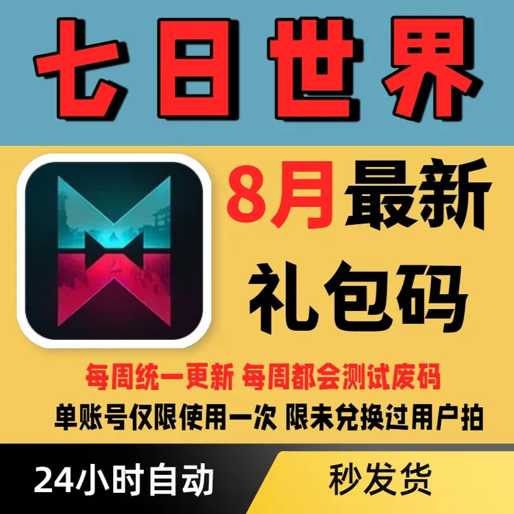 【每周更新】七日世界礼包CDK星之彩时装宝箱