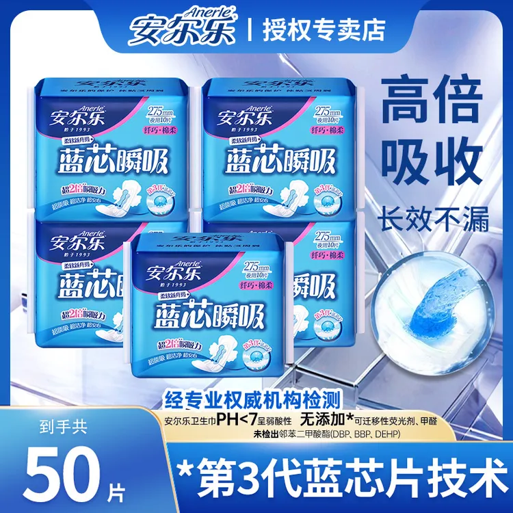 【夜用50片】安尔乐蓝芯瞬吸夜用275mm卫生巾棉柔纤巧干爽姨妈巾