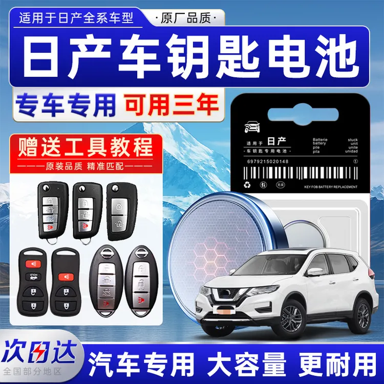 日产汽车遥控钥匙电池原装轩逸天籁逍客奇骏骐达阳光劲客轩逸14代商品图