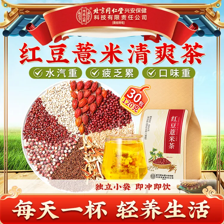 北京同仁堂内廷上用红豆薏米茶红豆薏米水薏仁大麦陈皮茯苓泡茶饮