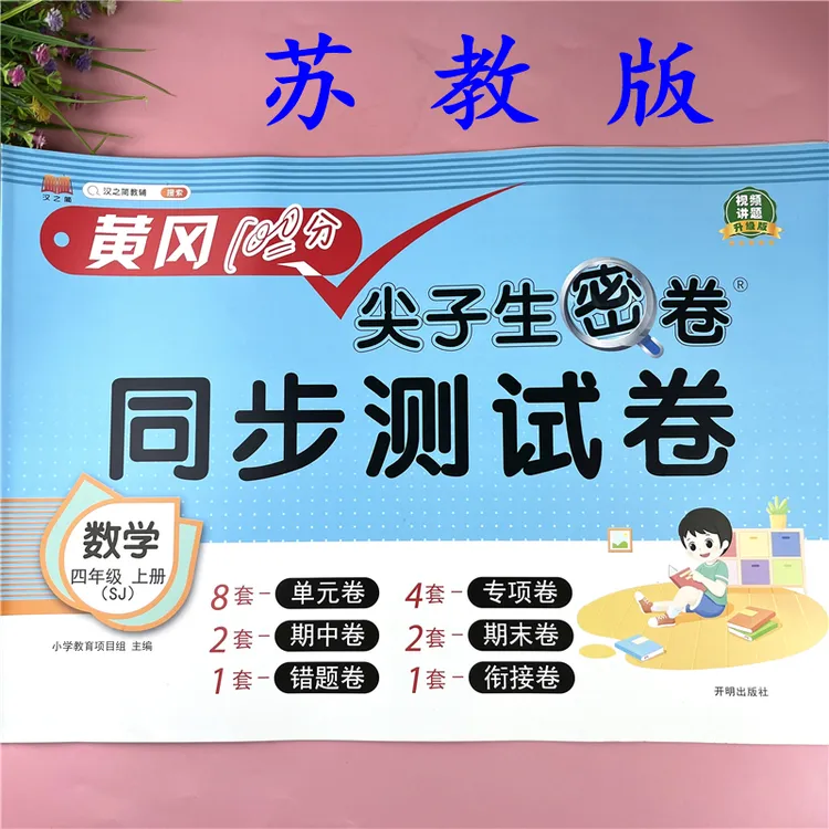苏教版四年级上册数学同步测试卷SJ版四年级单元测试卷试卷必刷题
