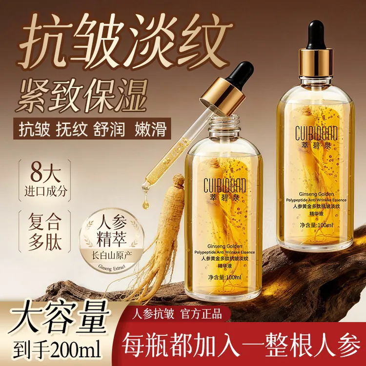 【华哥专属买一送一】人参黄金多肽焕颜紧致精华液抗皱保湿淡细纹
