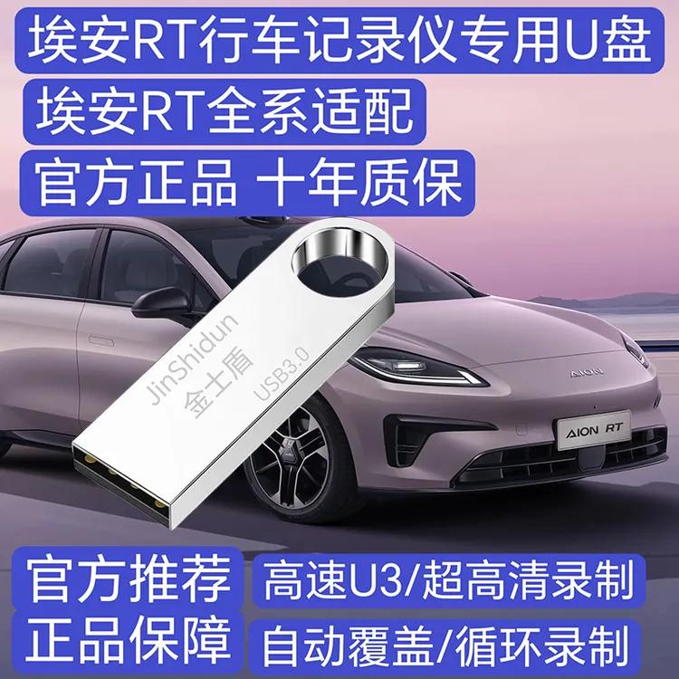 埃安RT行车记录专用高速U盘埃安全系适配高清存储优盘USB3.0耐用