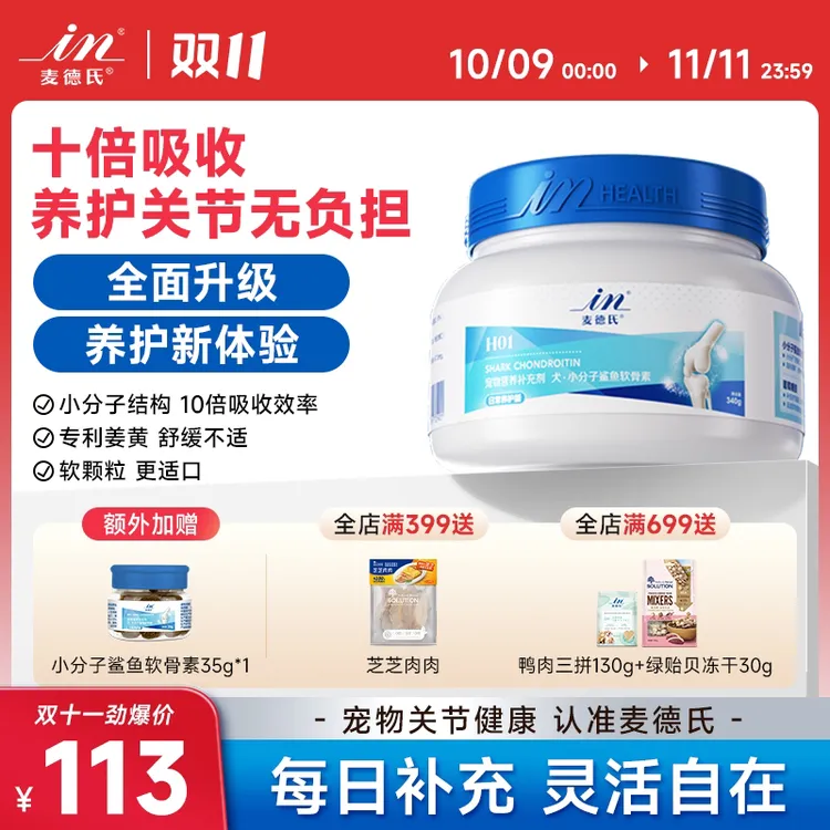 【达人专属】麦德氏鲨鱼软骨素氨糖呵护筋骨狗狗宠物专用关节修复养护