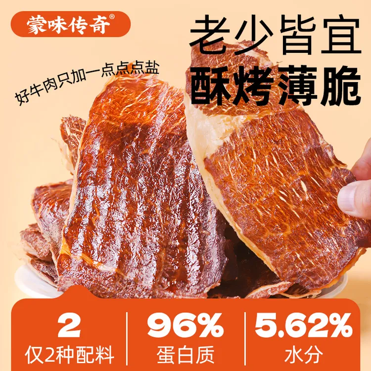 蒙味传奇 牛肉薄脆片108g牛肉薄脆片超干牛肉干牛脆脆牛脆片