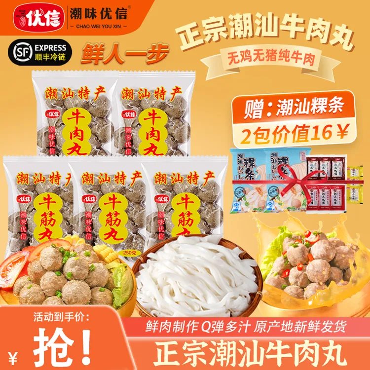 【尝鲜专享】潮味优信正宗潮汕牛肉丸爆汁牛筋丸子鲜嫩烧烤火锅食材