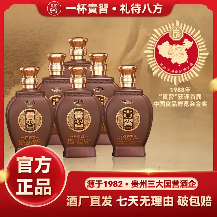 贵习贵州名酒老贵习酒纯粮大曲坤沙酒高端酱酒53%Vol500ml