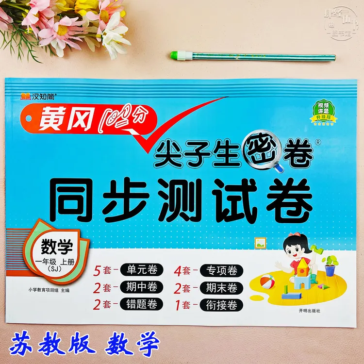 苏教版一年级上册数学同步测试卷数学复习资料必刷题苏教版考试卷