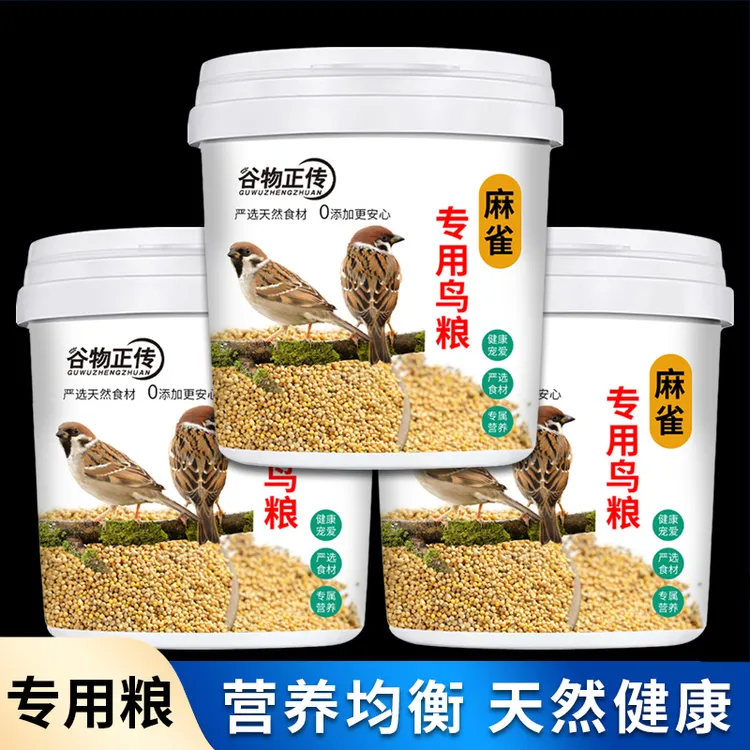 麻雀鸟食户外鸟食粮通用天然粮食食物鸟粮斑鸠鸽子饲料野外麻雀食