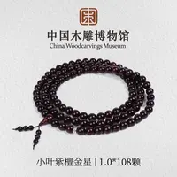 小叶紫檀【中国木雕博物馆】金星1.0*108颗多圈长圈手串男女同款