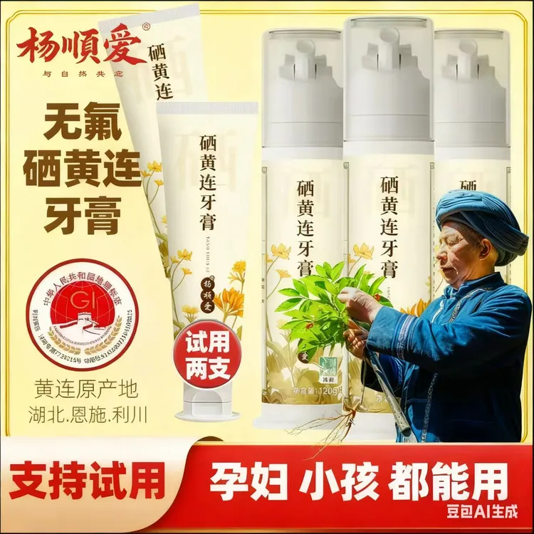 【0元试用两支牙膏】拍一发五杨顺爱硒黄连牙膏清新口气柳姐涛哥