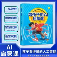 【小红帆】漫画版 给孩子的AI启蒙课 讲给孩子的人工智能 抓住未来