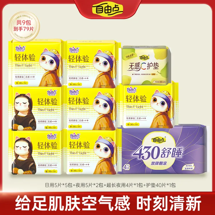 自由点轻体验全新升级日夜用超薄透气亲肤卫生巾组合【9包79片】-J