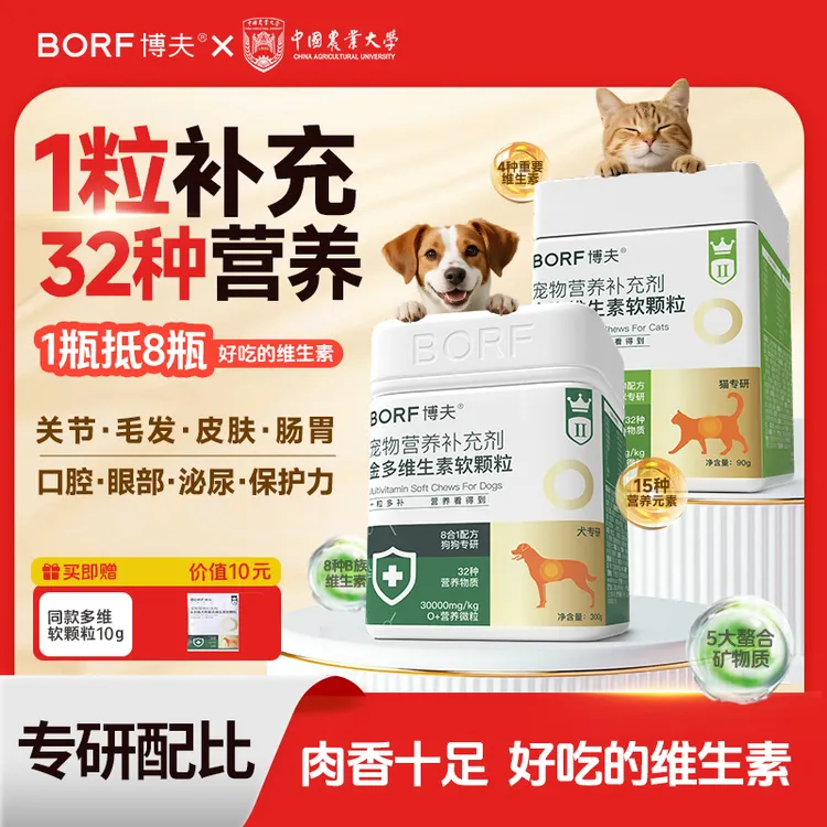 BORF【32种复合维生素】金多维宠物维生素营养补充剂防异食癖防掉毛