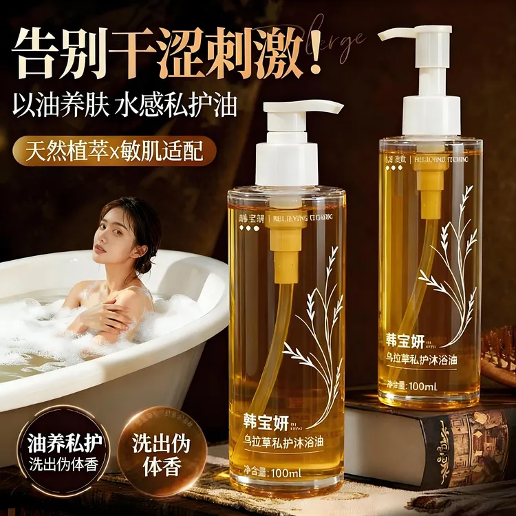 韩宝妍乌拉草私护沐浴油温和清洁天然植萃以油养肤敏感肌专用